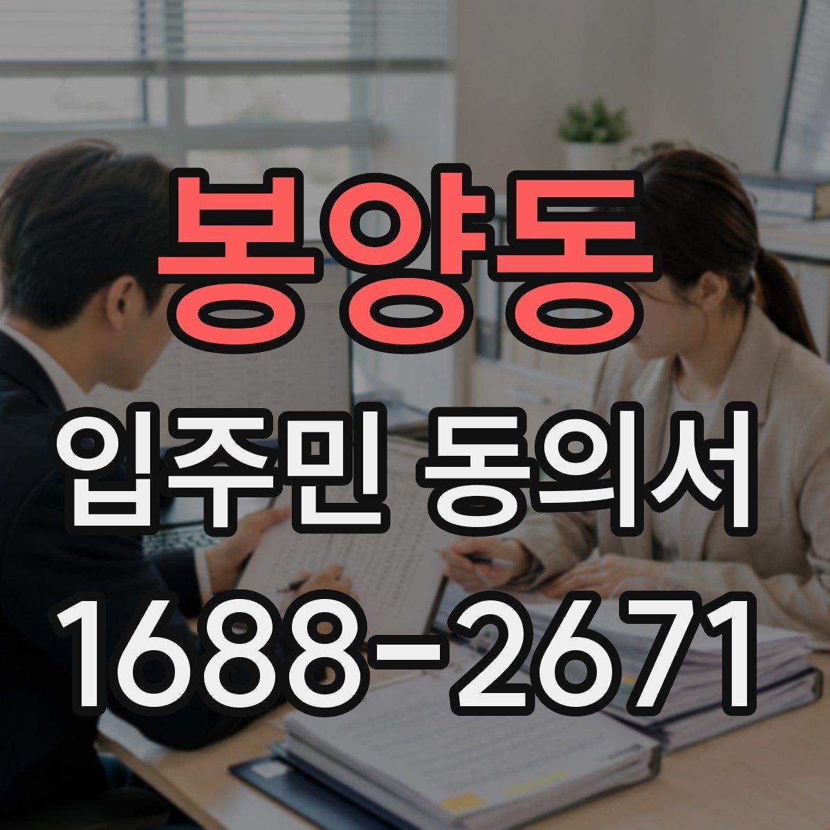 봉양동 입주민 동의서 전자서명과 종이 양식의 차이