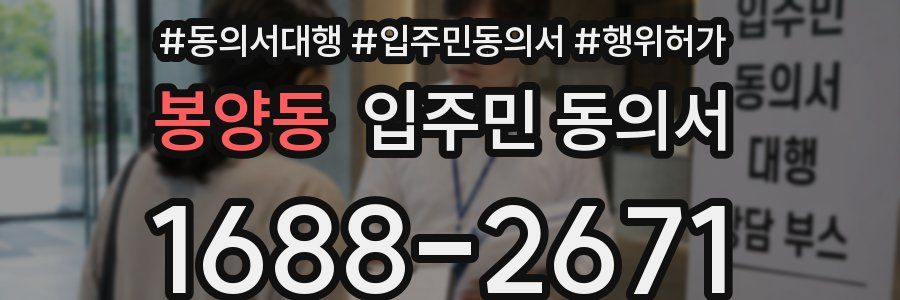 봉양동 입주민 동의서