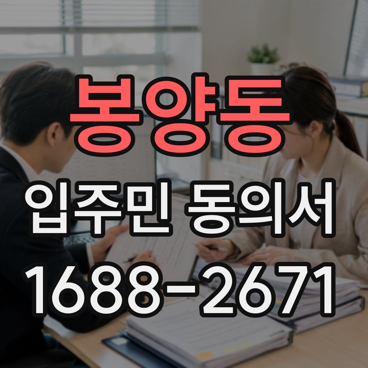 봉양동 입주민 동의서