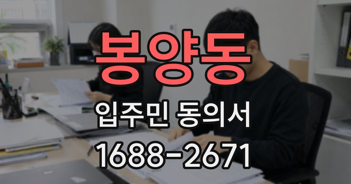 봉양동 입주민 동의서