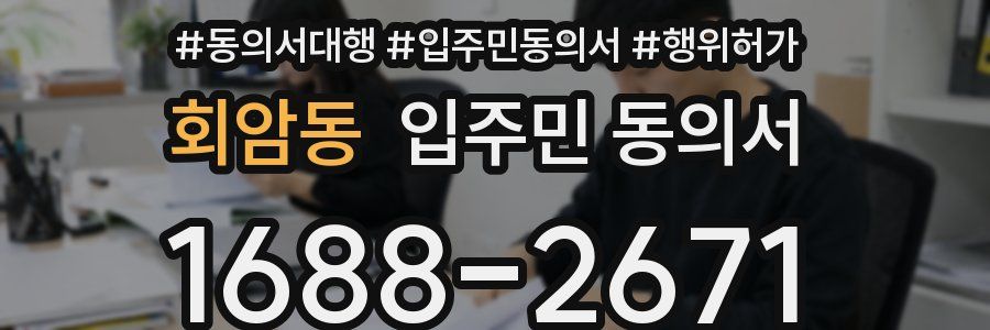 회암동 입주민 동의서