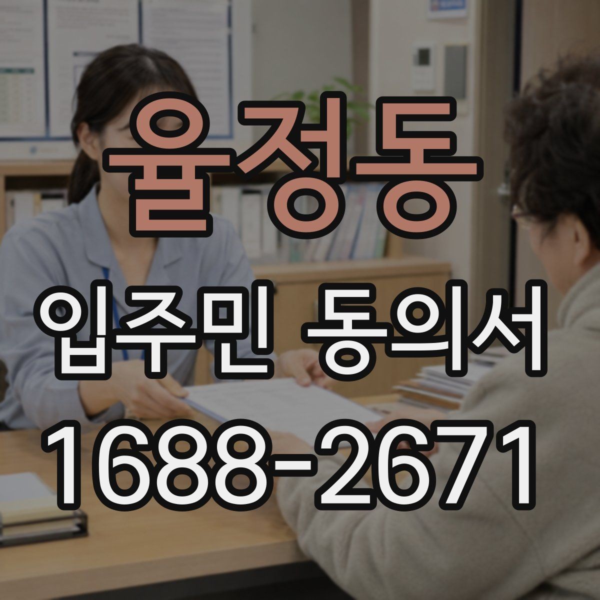 율정동 입주민 동의서 공용구역 공사 전 주민 설명자료 준비법