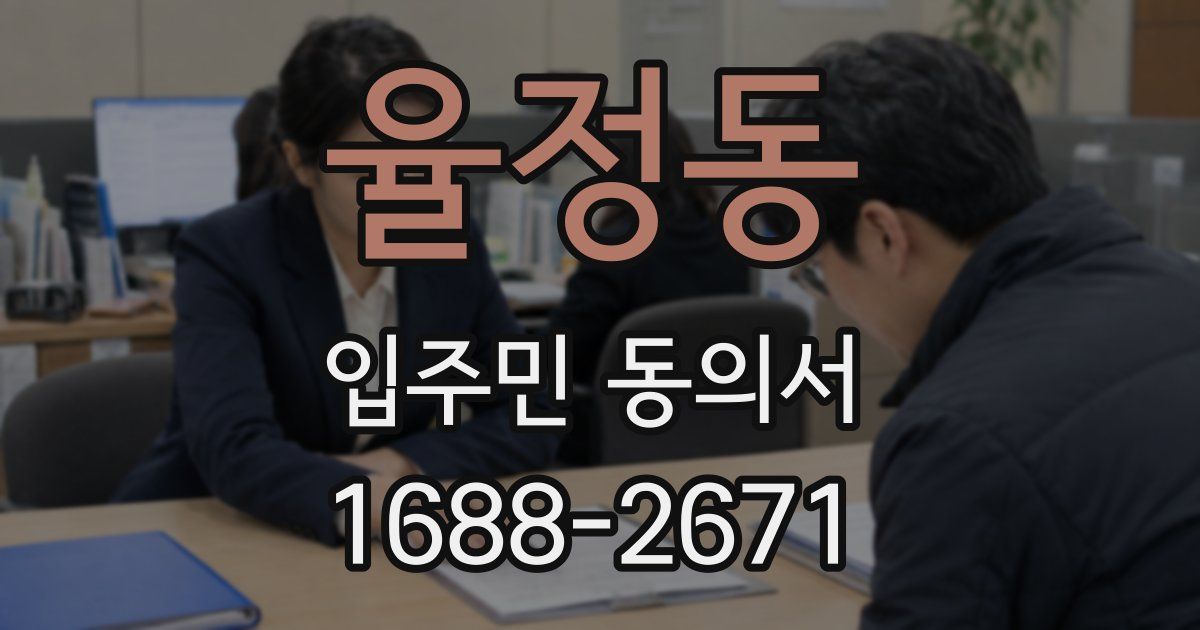 율정동 입주민 동의서