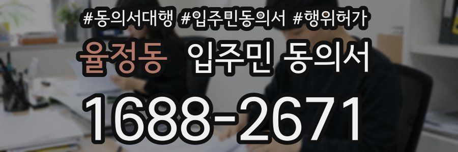 율정동 입주민 동의서
