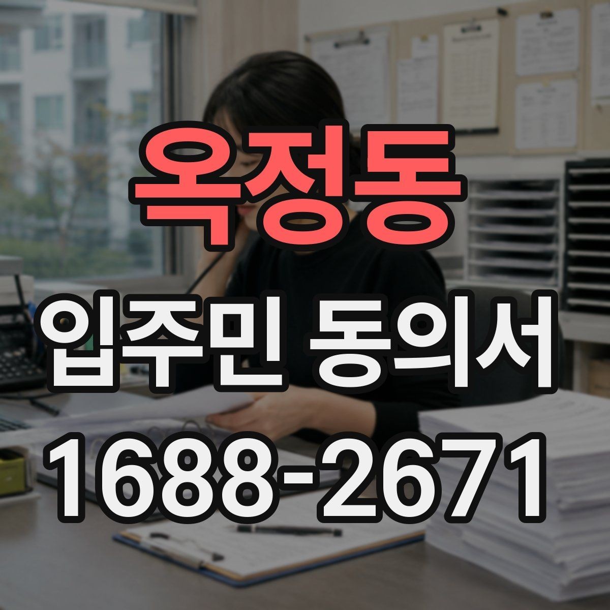 옥정동 입주민 동의서 위임장 첨부가 필요한 경우 살펴보기