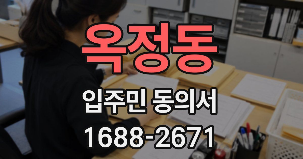 옥정동 입주민 동의서