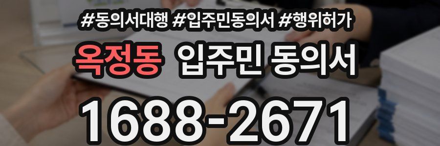 옥정동 입주민 동의서