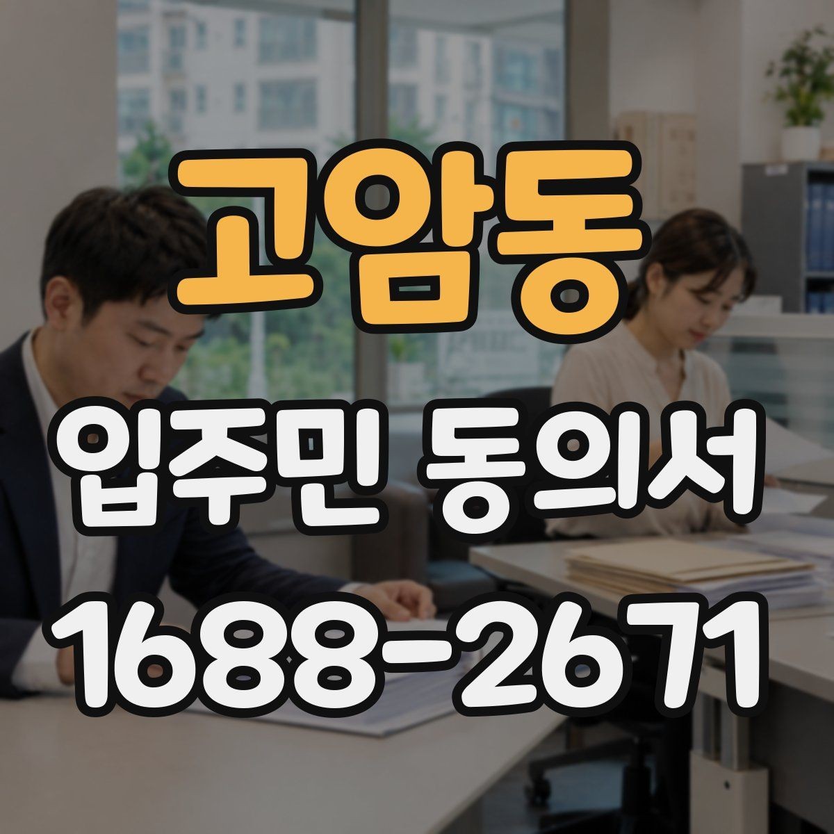 고암동 입주민 동의서 공동주택 내부 의사결정 구조를 이해하는 법