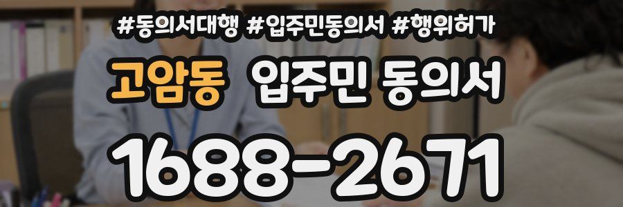 고암동 입주민 동의서