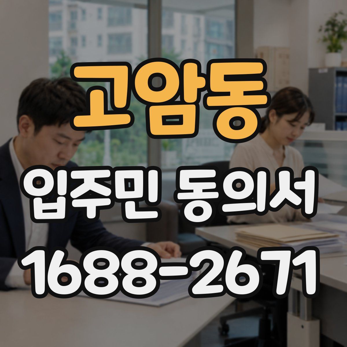 고암동 입주민 동의서