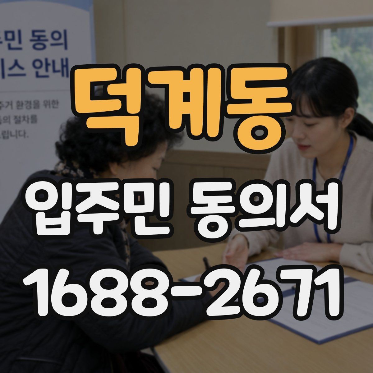 덕계동 입주민 동의서 작성 오류를 줄이고 다시 제출하는 기준