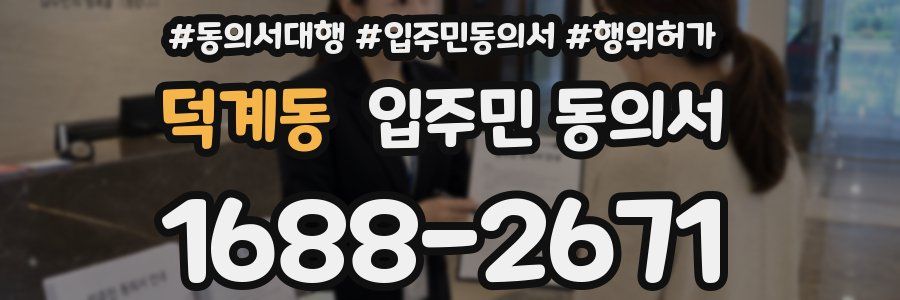 덕계동 입주민 동의서
