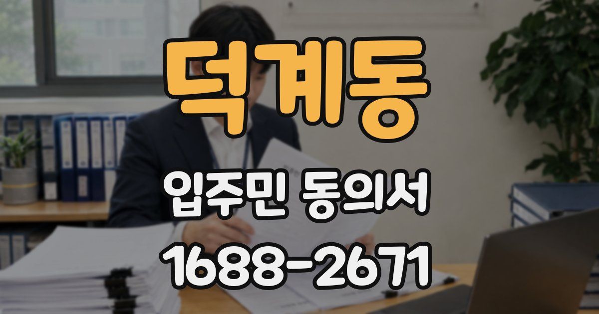 덕계동 입주민 동의서