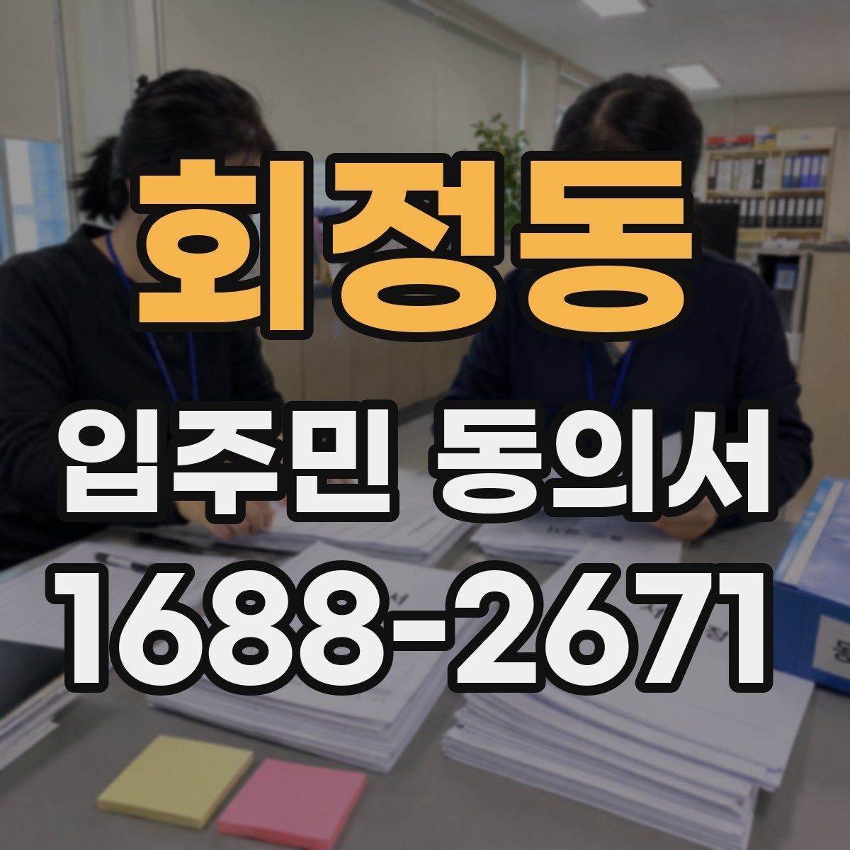 회정동 입주민 동의서 행사 안내문과 함께 배포할 때 유의점
