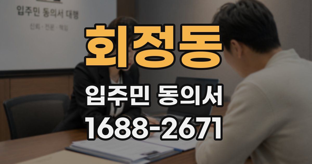 회정동 입주민 동의서