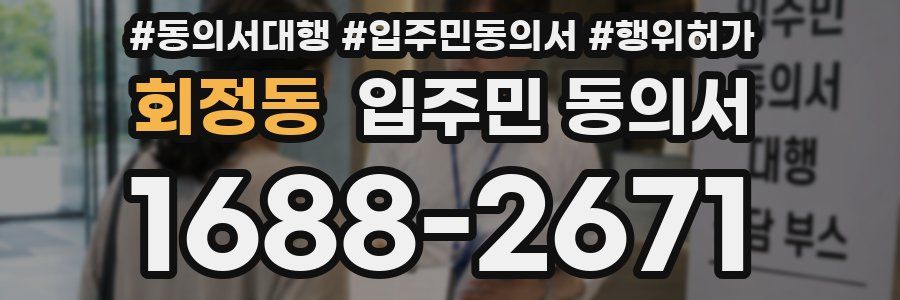 회정동 입주민 동의서