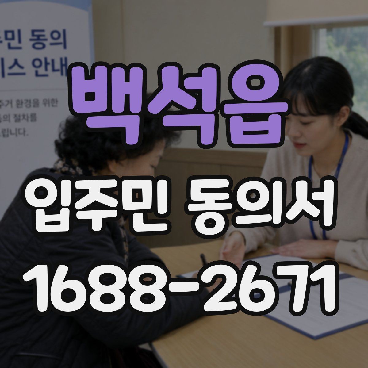 백석읍 입주민 동의서 공용구역 공사 전 안내자료와 함께 준비할 서류