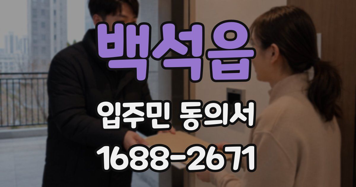 백석읍 입주민 동의서