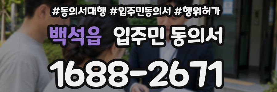 백석읍 입주민 동의서