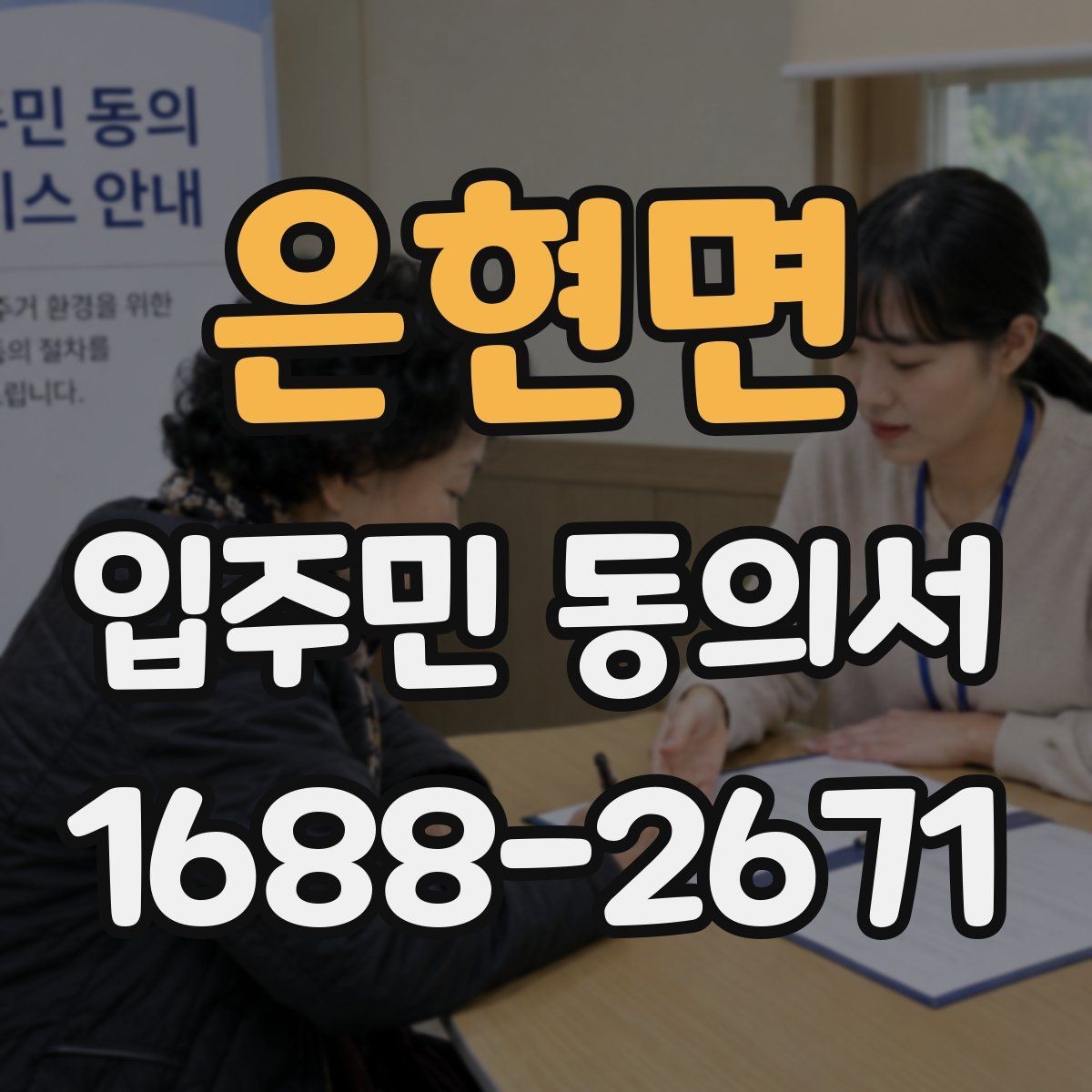 은현면 입주민 동의서 공사 민원 줄이려면 어떤 설명이 필요할까