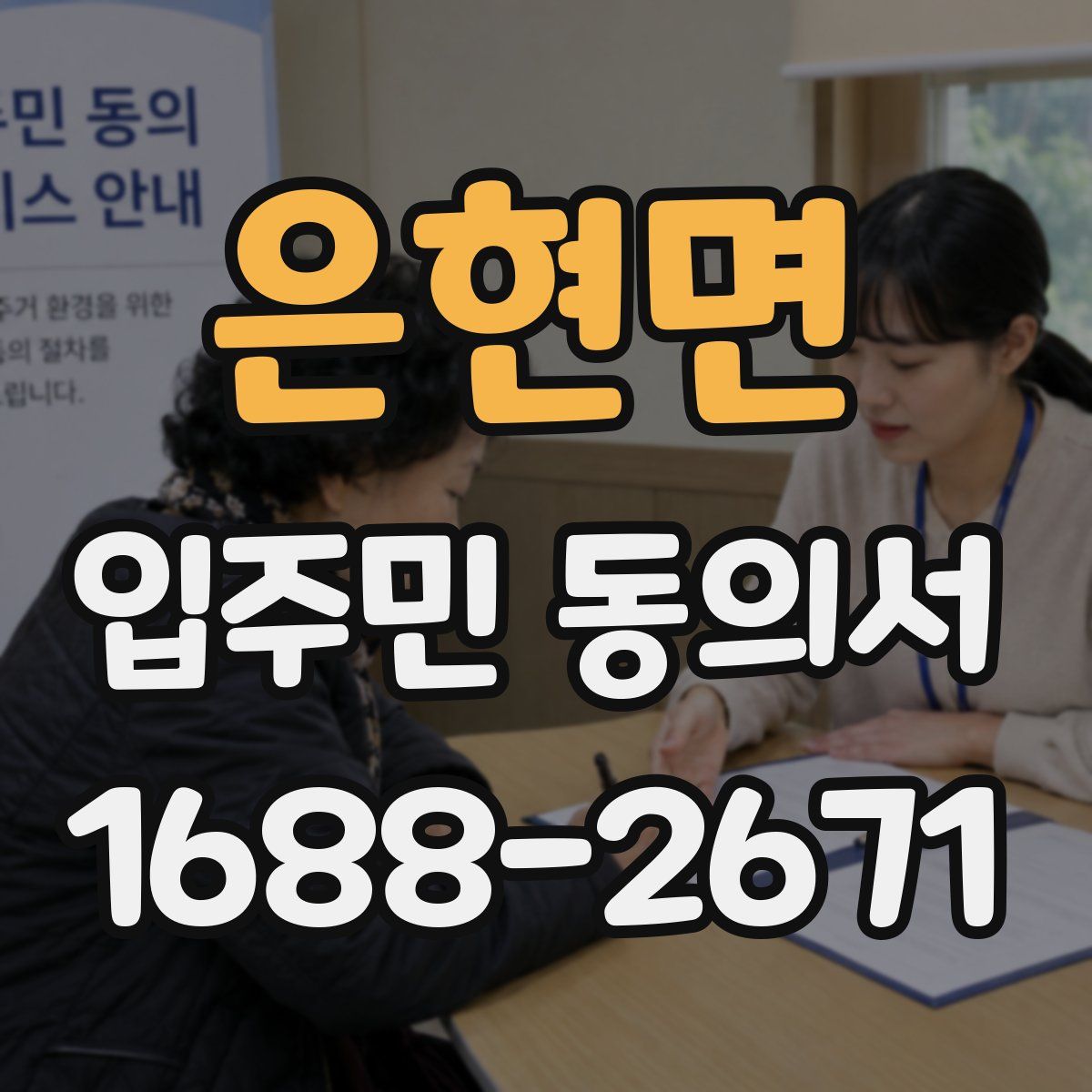 은현면 입주민 동의서