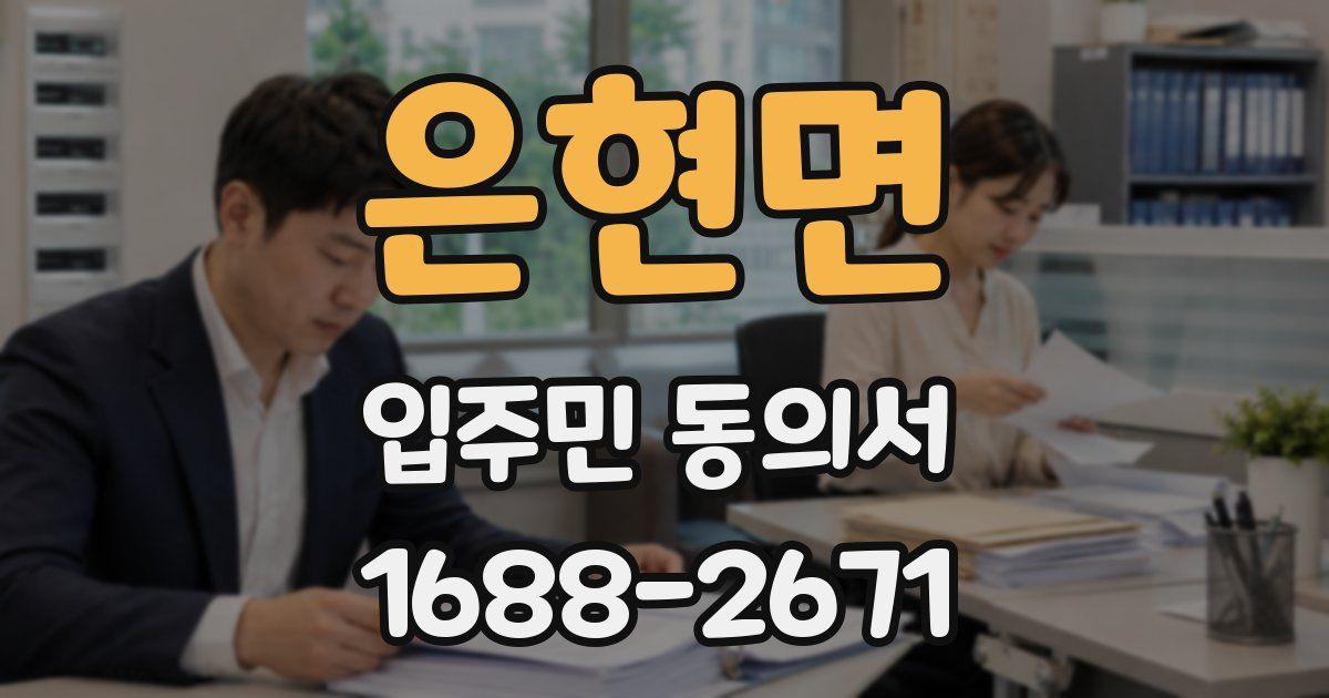 은현면 입주민 동의서