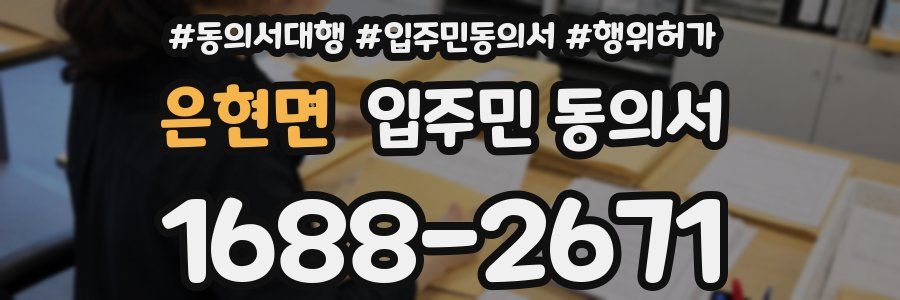 은현면 입주민 동의서