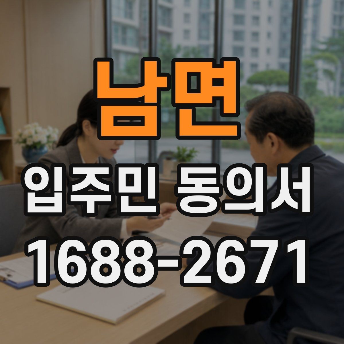 남면 입주민 동의서 전자서명과 종이 서명 인정 범위 살펴보기