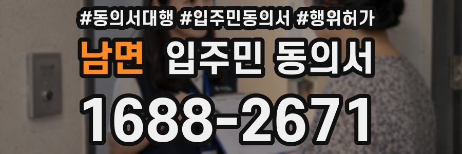 남면 입주민 동의서