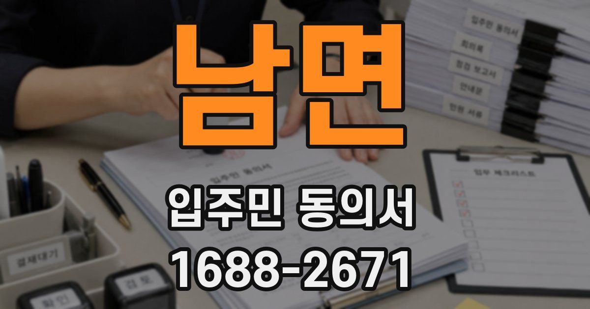 남면 입주민 동의서