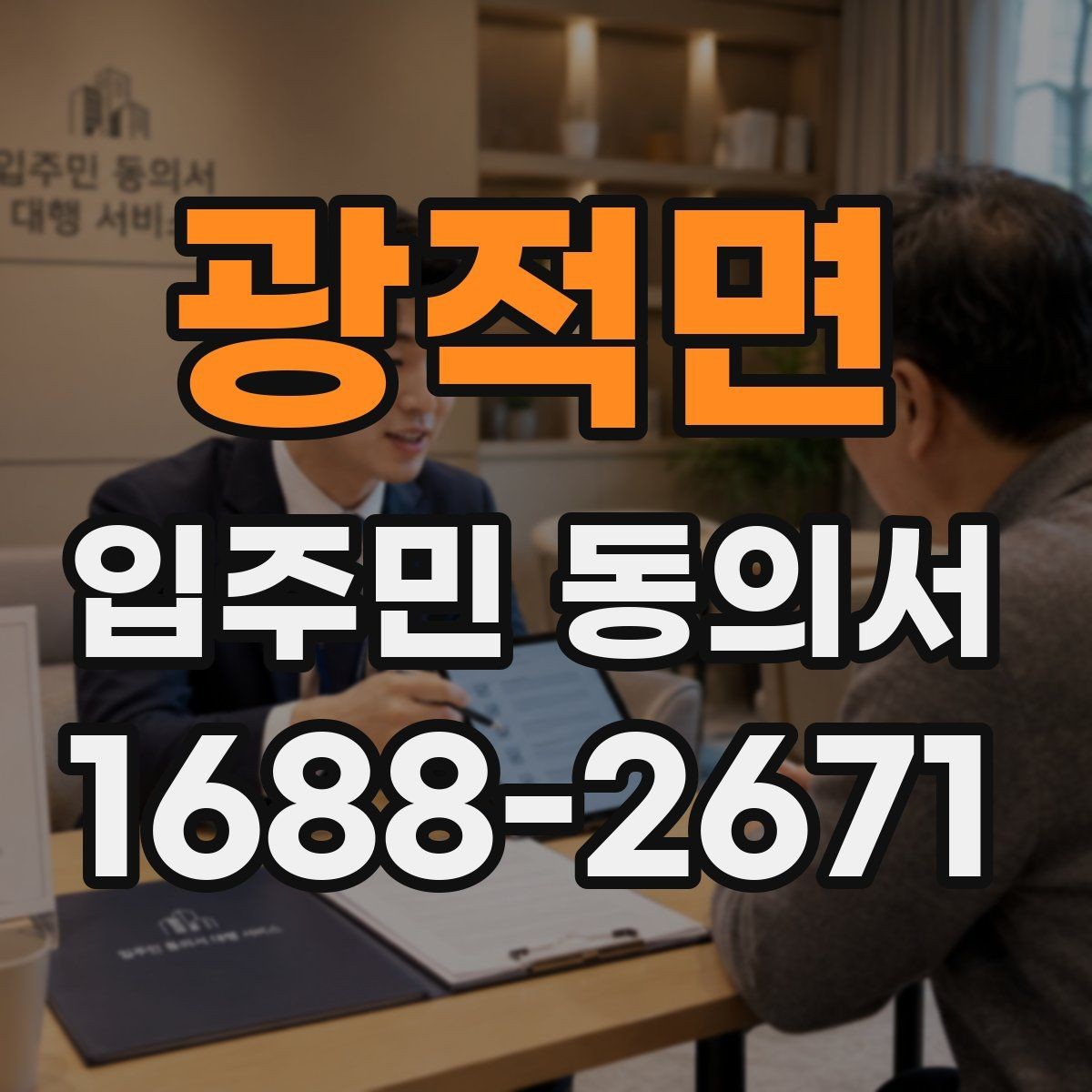 광적면 입주민 동의서 관리사무소 제출 전 점검 순서