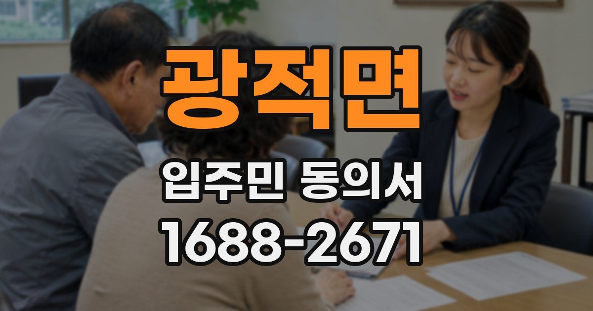광적면 입주민 동의서