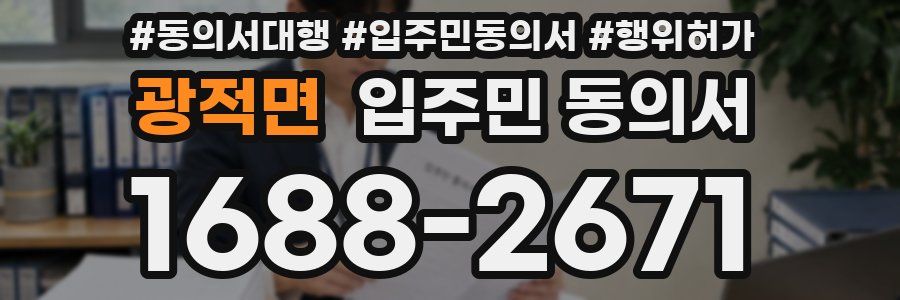 광적면 입주민 동의서