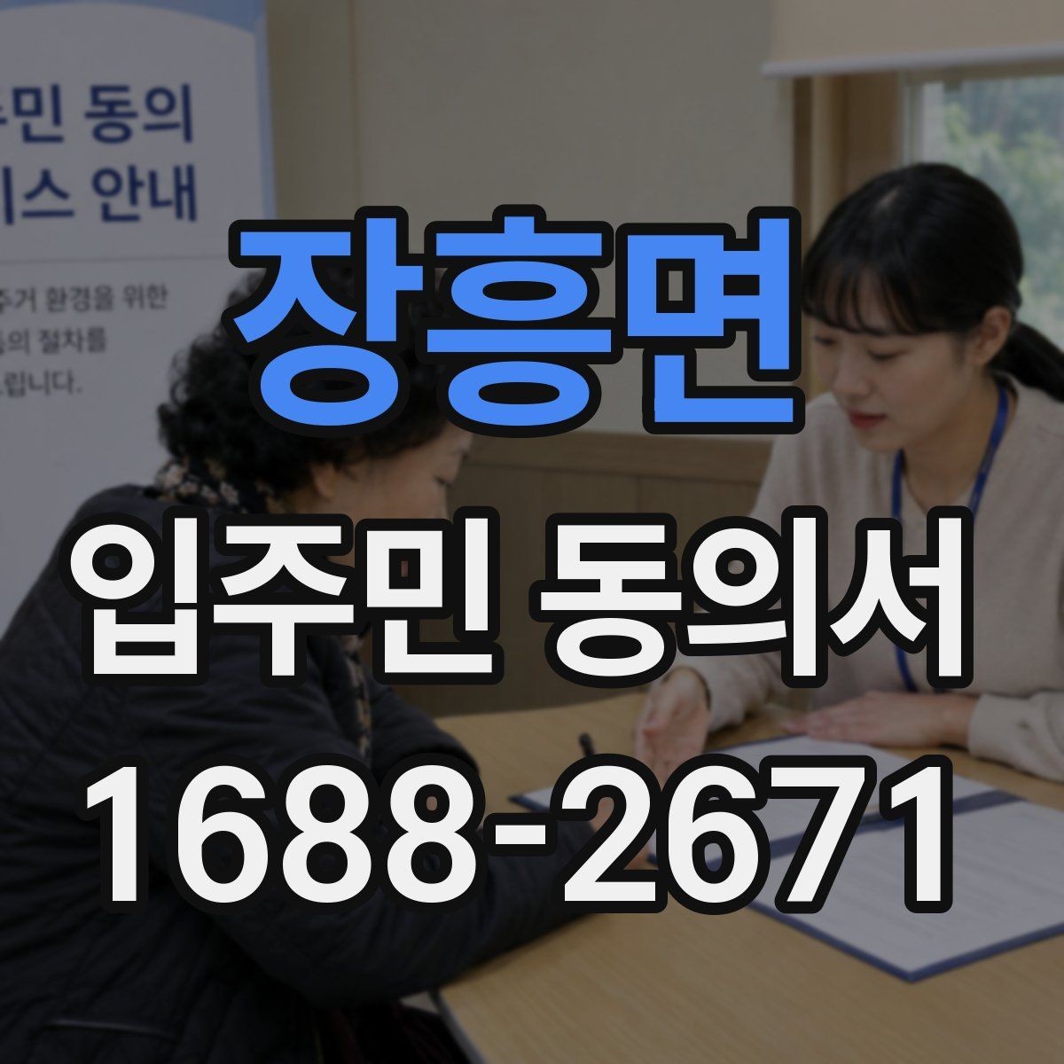 장흥면 입주민 동의서 서명 방식별로 달라지는 인정 범위