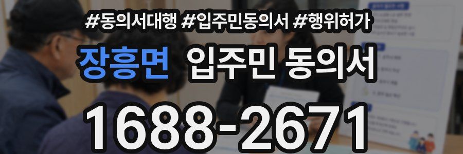 장흥면 입주민 동의서