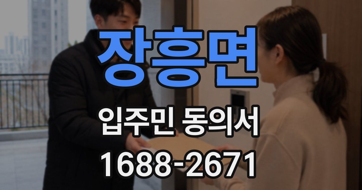 장흥면 입주민 동의서