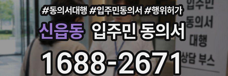 신읍동 입주민 동의서