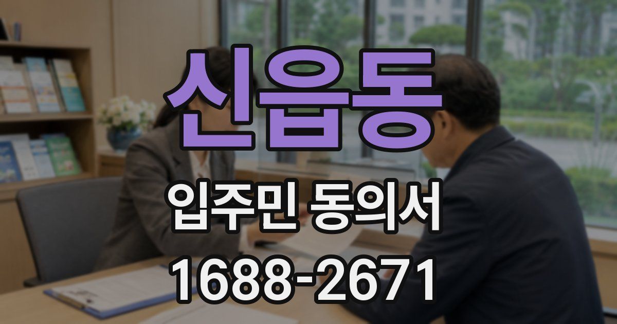 신읍동 입주민 동의서