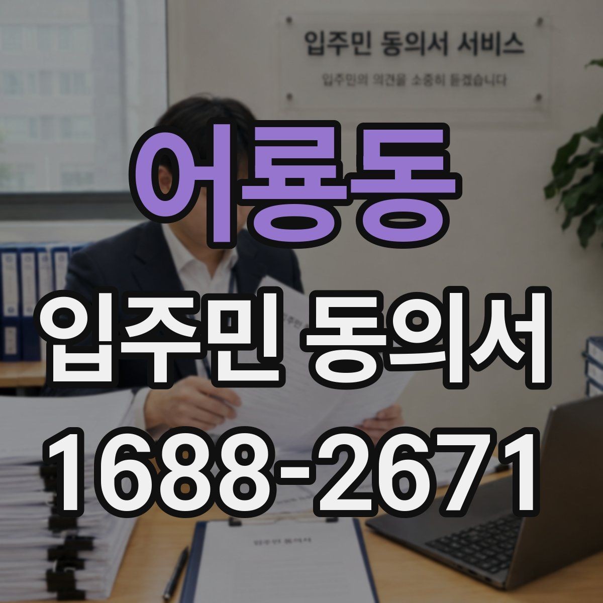 어룡동 입주민 동의서 서명 철회는 언제까지 가능한가