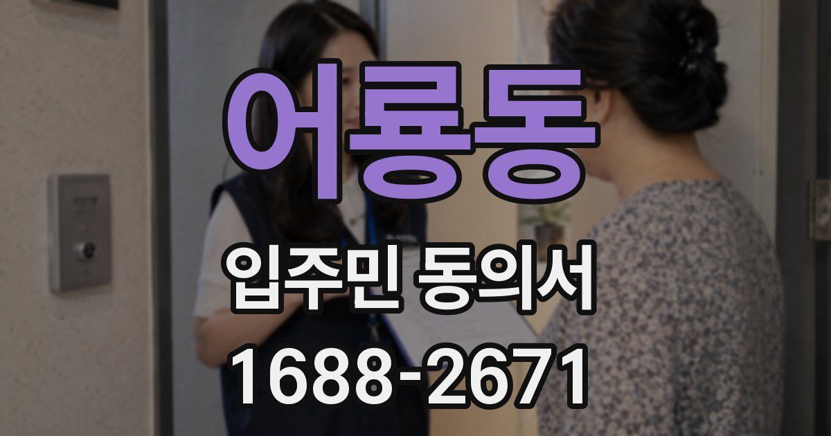 어룡동 입주민 동의서