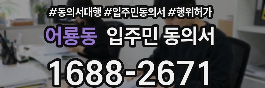 어룡동 입주민 동의서