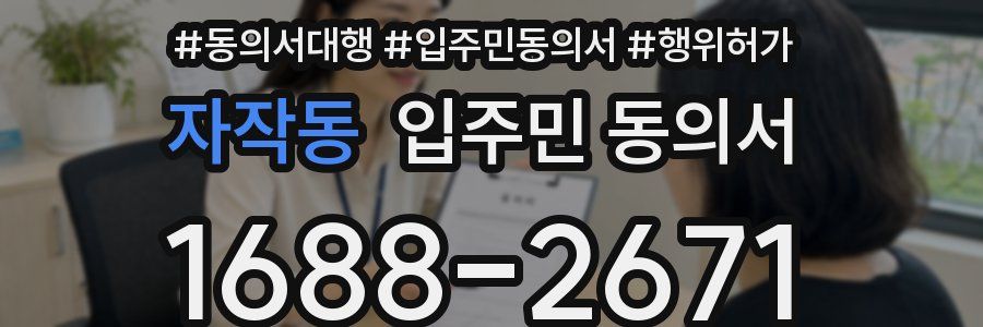 자작동 입주민 동의서