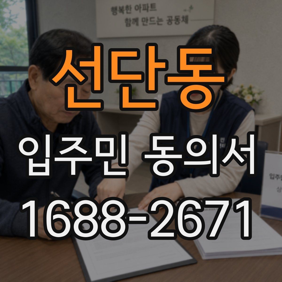 선단동 입주민 동의서 공사·행사 안내와 별도로 준비할 서류