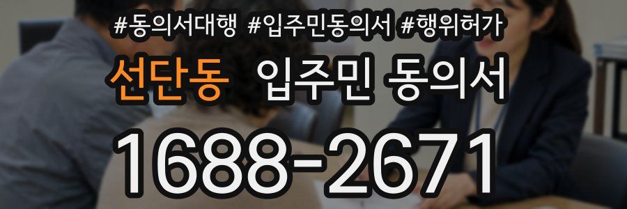 선단동 입주민 동의서