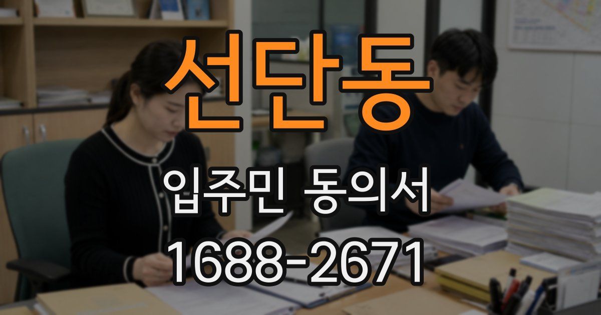 선단동 입주민 동의서