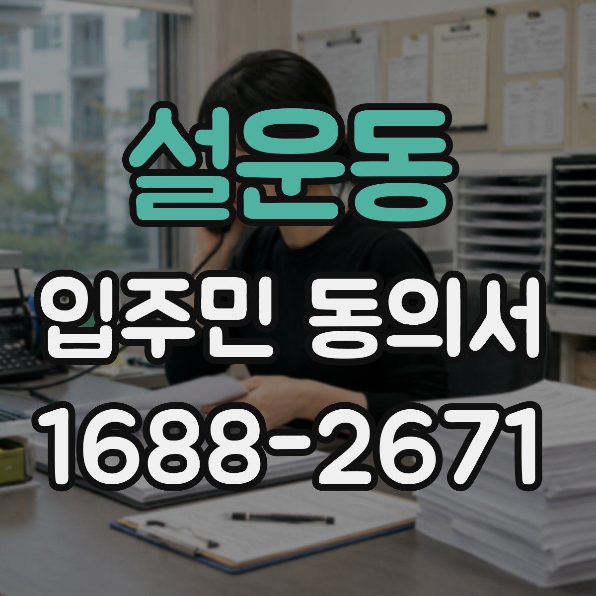 설운동 입주민 동의서 관리주체 확인 절차를 줄이는 체크포인트