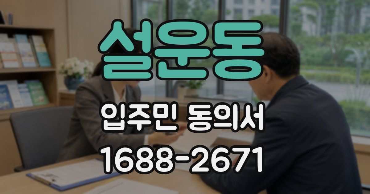 설운동 입주민 동의서