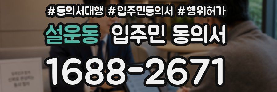 설운동 입주민 동의서