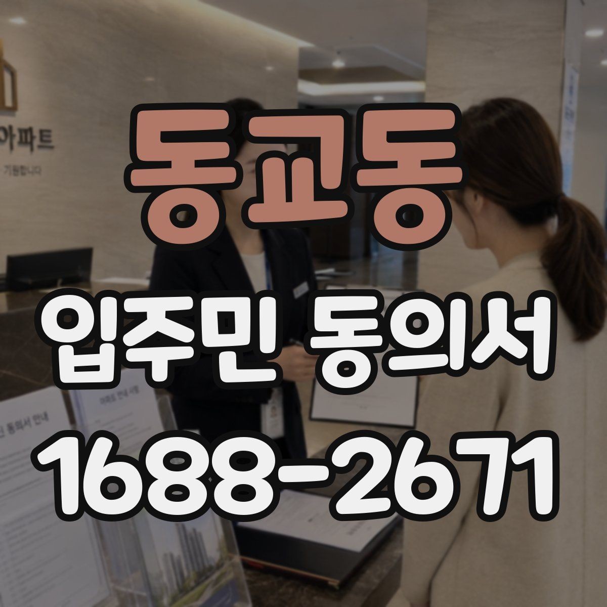 동교동 입주민 동의서 대표자 단독 동의와 개별 동의는 어떻게 구분할까