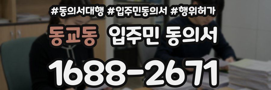 동교동 입주민 동의서